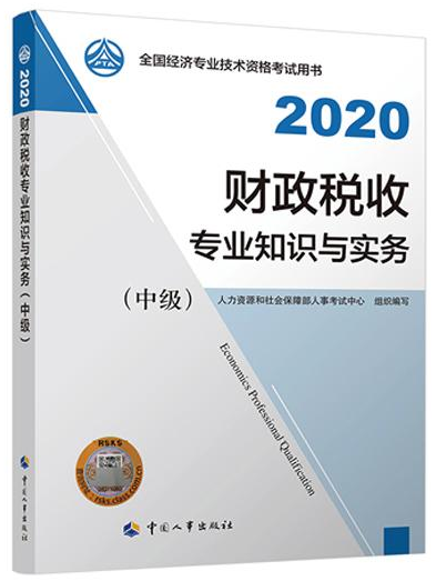 2020年中级经济师《财政税收专业知识与实务》
