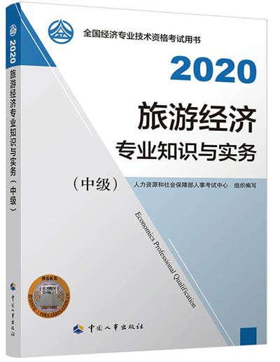 2020年中级经济师《旅游经济专业知识与实务》
