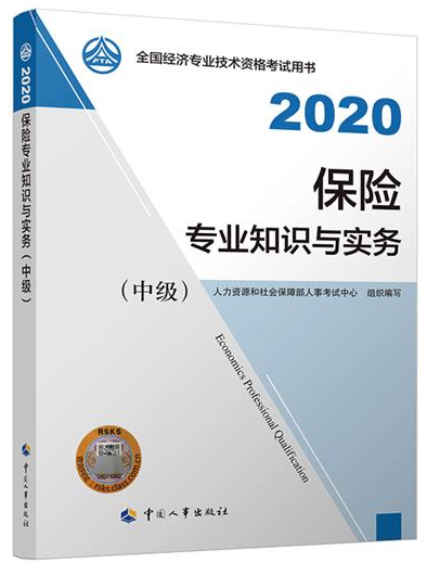 2020年中级经济师《保险专业知识与实务》