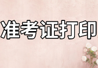 资产评估师准考证打印 资产评估师准考证打印
