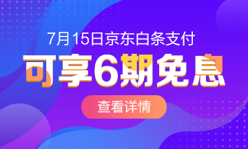 @全体成员 7月15日京东白条购初级经济师课程享6期免息! @全体成员 7月15日京东白条购初级经济师课程享6期免息!