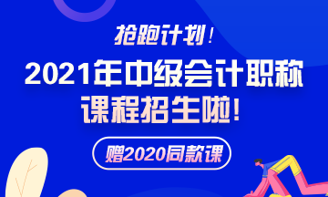 备考2021年中级会计职称 教材和大纲还傻傻分不清楚？