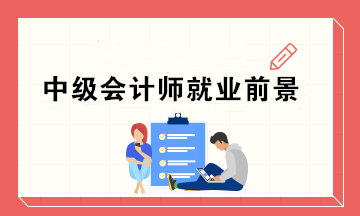 为什么这么多人去考中级证书呢?中级会计师的就业前景如何? 为什么这么多人去考中级证书呢?中级会计师的就业前景如何?