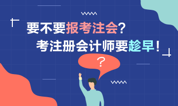 要考2021注册会计师吗？考注会要趁早！