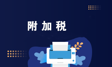 附加税的税率是多少?附加税的税额如何计算? 附加税的税率是多少?附加税的税额如何计算?