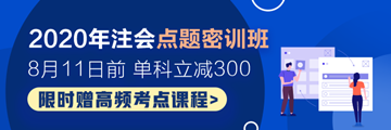 2020年注会点题密训班开课啦