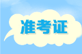 2020年辽宁高级会计师考试准考证打印时间是什么时候？