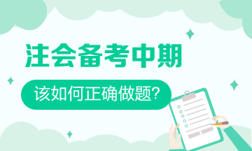 注会备考中期 习题一做就错？做好这些 刷题效率事半功倍！