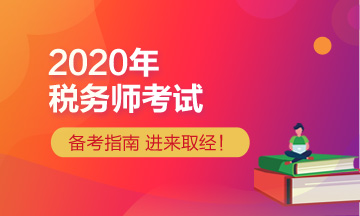 2020税务师考试