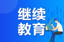 2020年北京市会计专业技术人员继续教育规则汇总