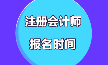 青海2020错过注册会计师报名时间怎么办？报名条件有？