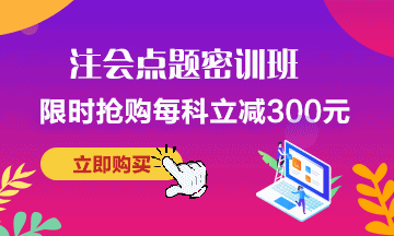 考前点题密训班~助力注会考试畅无忧！