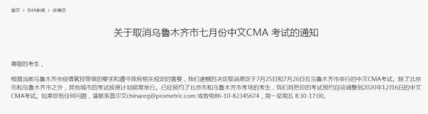 乌鲁木齐CMA取消通知 乌鲁木齐CMA取消通知
