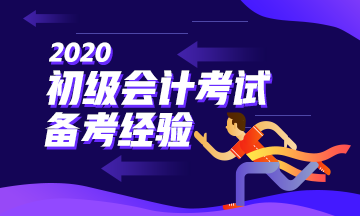 阶段性备考初级会计 逐一攻克重难点！