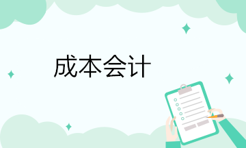 成本会计必会的会计分录