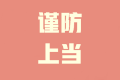 温馨提示：高会开考在即 谨防骗子信息轰炸