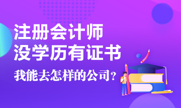 没学历有CPA证书~我能去怎样的公司啊！