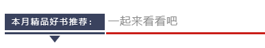 本月精品好书推荐