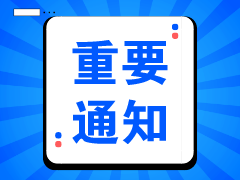 重要通知 重要通知