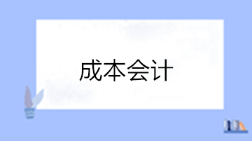 想成为成本会计 成本会计的岗位职责有哪些？