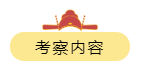 考察内容 考察内容