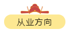 从业方向 从业方向