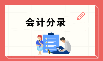 会计新手上岗必备的10个会计分录 个个实用! 会计新手上岗必备的10个会计分录 个个实用!
