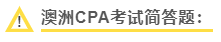 澳洲CPA考试简答题