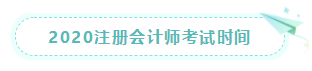 2020年上海注册会计师综合阶段考试时间来喽! 2020年上海注册会计师综合阶段考试时间来喽!