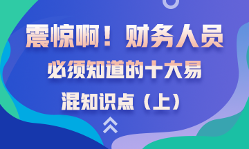 财务人应当知道的10大易混淆常识~拿走不谢！（上）