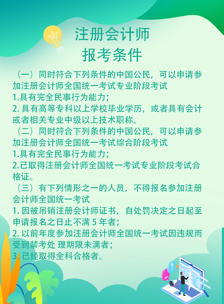 北京哪些人不可以报考2021年注册会计师考试?