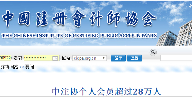 官方通知:中注协个人会员超过28万人 官方通知:中注协个人会员超过28万人