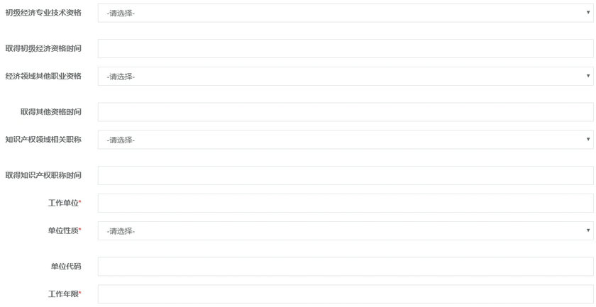 初中级经济师报名信息填写4