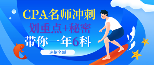 注会冲刺点题班来了！老师帮你划6科重点！