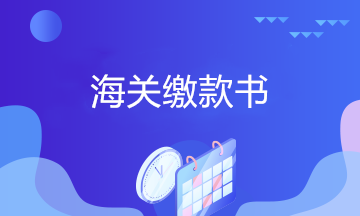 海关缴款书如何申报抵增值税进项税额或申请出口退税？