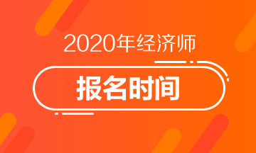 2020经济师报名时间 2020经济师报名时间