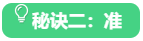 秘诀二
