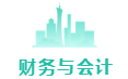 财务与会计