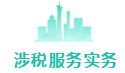 涉税服务实务