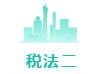 税法二