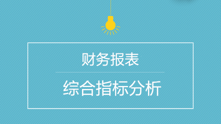 会计如何进行财务报表综合指标分析？