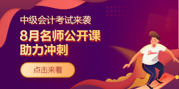 必看！中级会计职称8月考前冲刺公开课