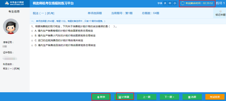 税务师机考系统3 税务师机考系统3