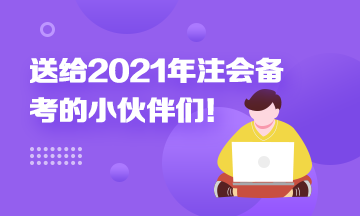 考前须知！送给备考2021年注册会计师考生的一封信！