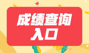 北京注会考试2020成绩查询入口开通时间