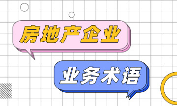 房地产企业的业务术语 房地产企业的业务术语