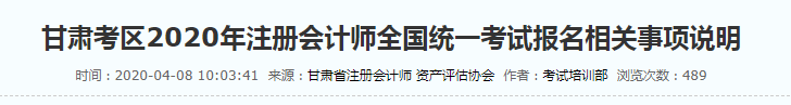 甘肃考区2020年注册会计师全国统一考试报名相关事项说明