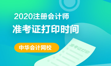 湖北2020年注会准考证什么时间打印
