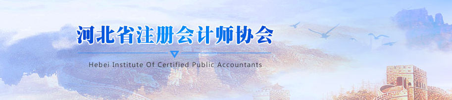 关于河北2020年注册会计师全国统一考试相关事项的公告 关于河北2020年注册会计师全国统一考试相关事项的公告