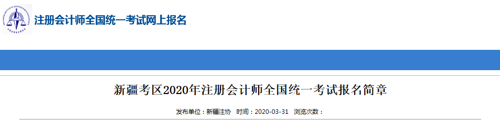 2020注册会计师新疆考区关于考试时间地点通知